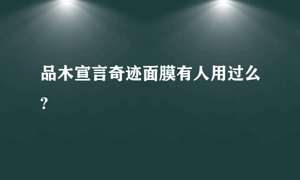 品木宣言奇迹面膜有人用过么?