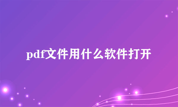 pdf文件用什么软件打开