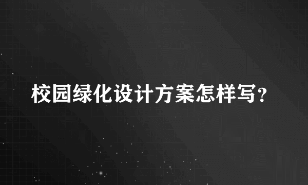 校园绿化设计方案怎样写？