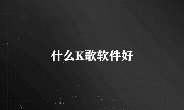 什么K歌软件好