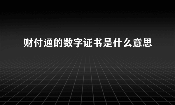 财付通的数字证书是什么意思