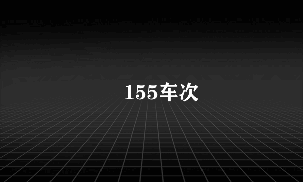 丅155车次