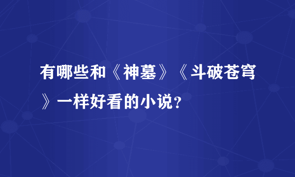 有哪些和《神墓》《斗破苍穹》一样好看的小说？