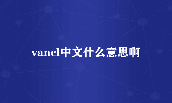 vancl中文什么意思啊