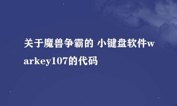 关于魔兽争霸的 小键盘软件warkey107的代码