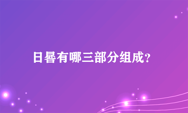 日晷有哪三部分组成？