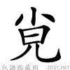 上面小字,中间日字,下面儿字是什么字