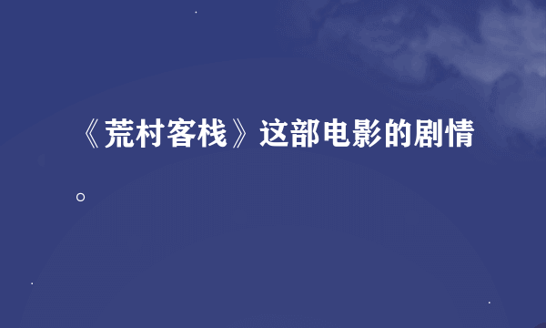 《荒村客栈》这部电影的剧情。