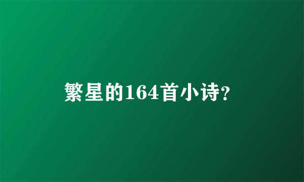 繁星的164首小诗？