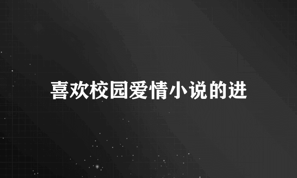 喜欢校园爱情小说的进