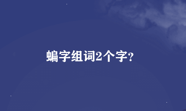 蝙字组词2个字？