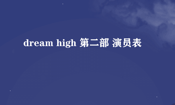 dream high 第二部 演员表