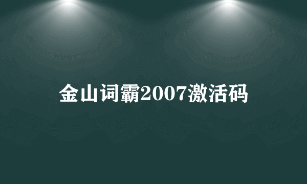 金山词霸2007激活码