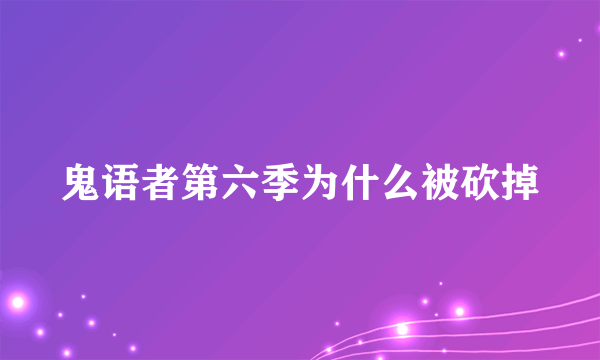 鬼语者第六季为什么被砍掉