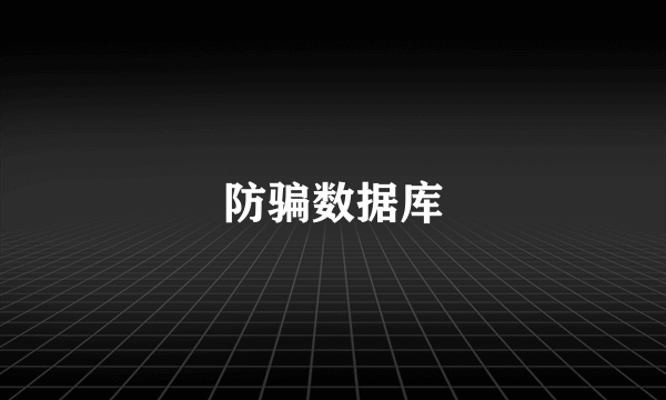 防骗数据库