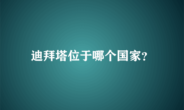 迪拜塔位于哪个国家？