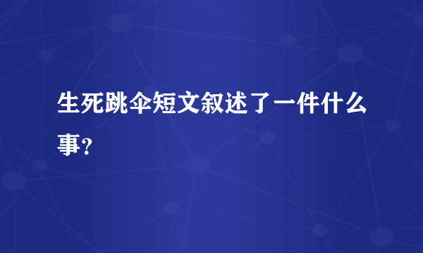 生死跳伞短文叙述了一件什么事？