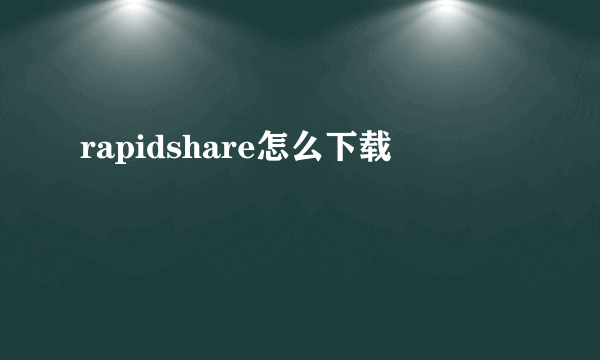 rapidshare怎么下载