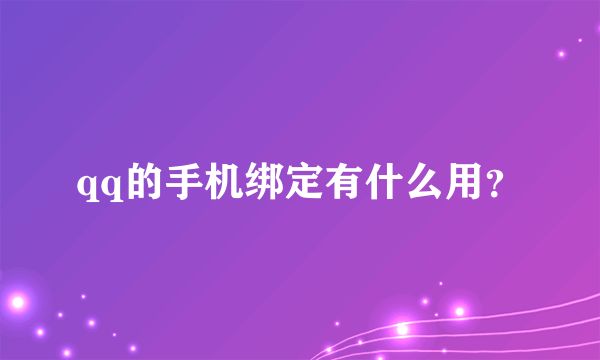 qq的手机绑定有什么用？