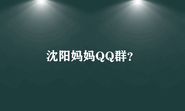 沈阳妈妈QQ群？