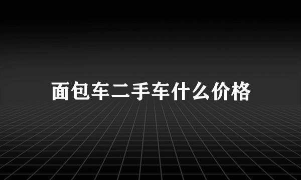 面包车二手车什么价格