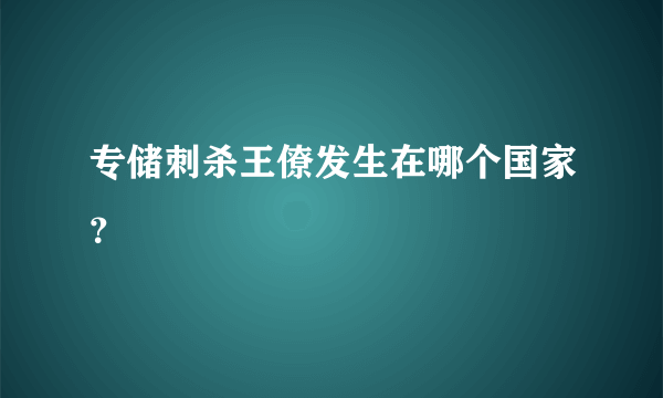 专储刺杀王僚发生在哪个国家？