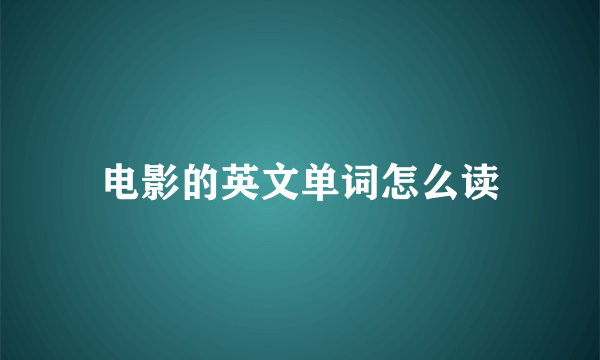 电影的英文单词怎么读