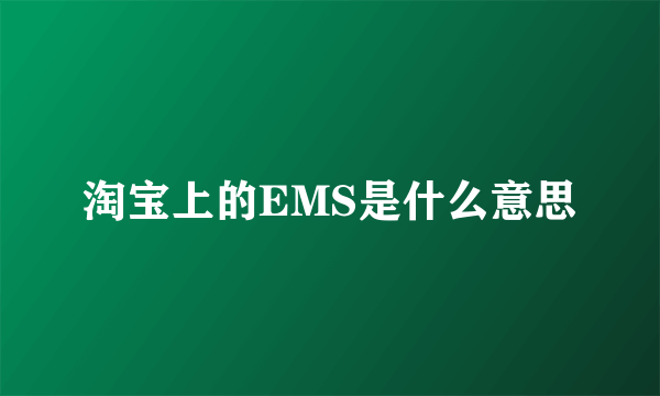 淘宝上的EMS是什么意思