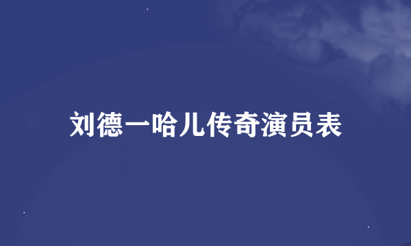 刘德一哈儿传奇演员表