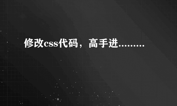 修改css代码，高手进.........