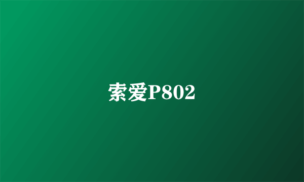 索爱P802