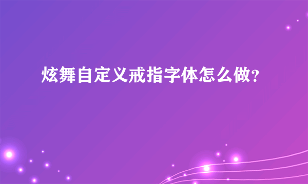 炫舞自定义戒指字体怎么做？