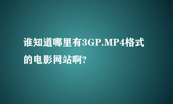 谁知道哪里有3GP.MP4格式的电影网站啊?