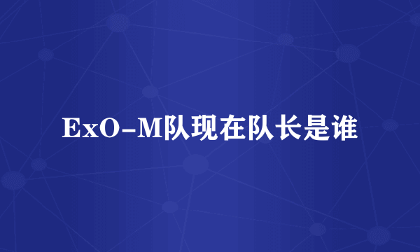 ExO-M队现在队长是谁