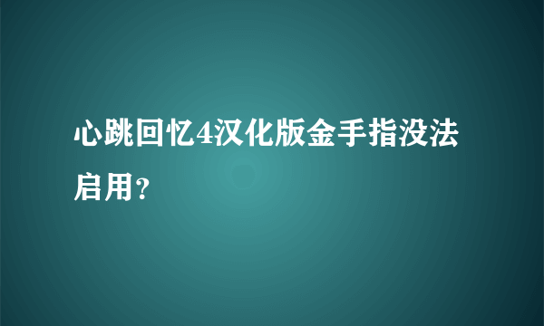 心跳回忆4汉化版金手指没法启用？