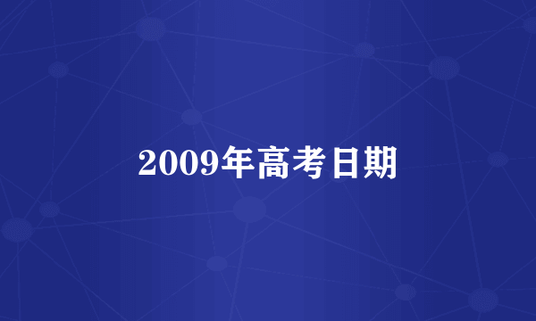 2009年高考日期