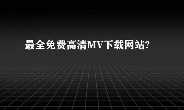 最全免费高清MV下载网站?