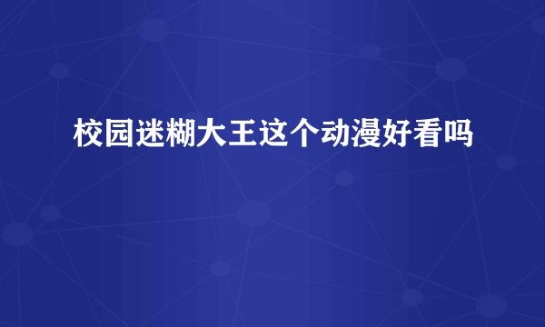 校园迷糊大王这个动漫好看吗