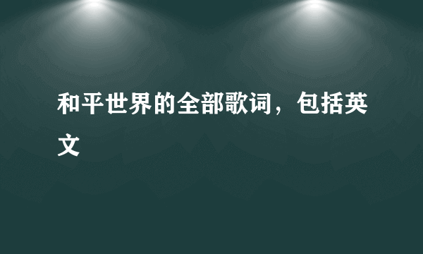 和平世界的全部歌词，包括英文