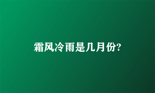 霜风冷雨是几月份?