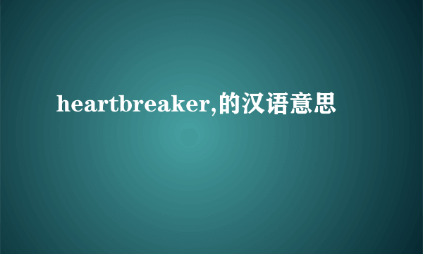 heartbreaker,的汉语意思