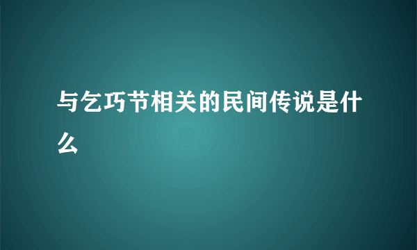 与乞巧节相关的民间传说是什么