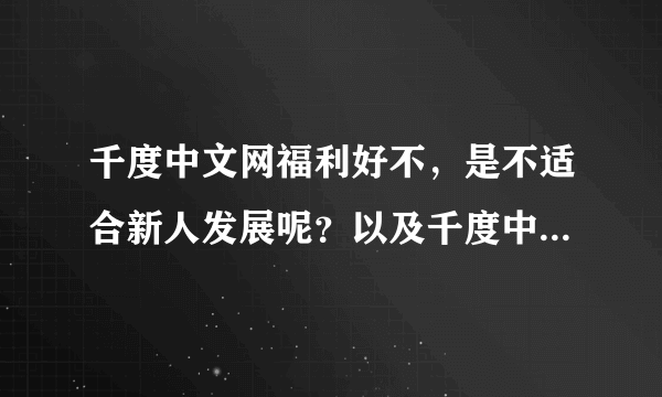 千度中文网福利好不，是不适合新人发展呢？以及千度中文网的编辑好不？