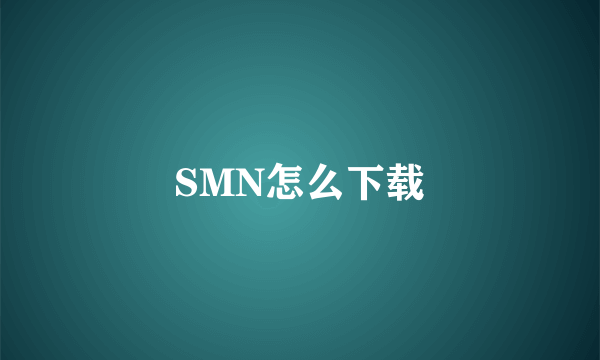 SMN怎么下载