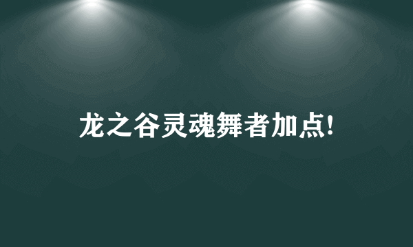 龙之谷灵魂舞者加点!