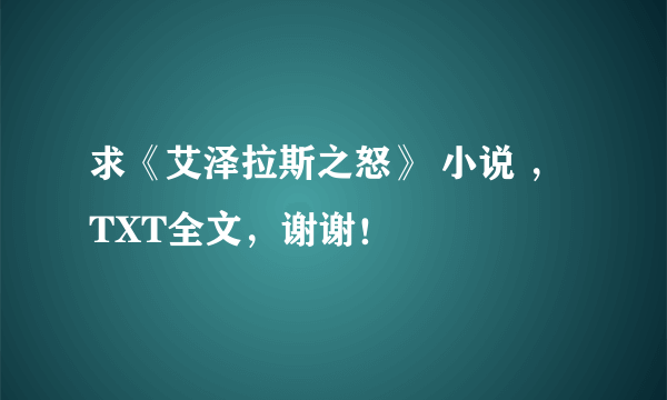 求《艾泽拉斯之怒》 小说 ，TXT全文，谢谢！