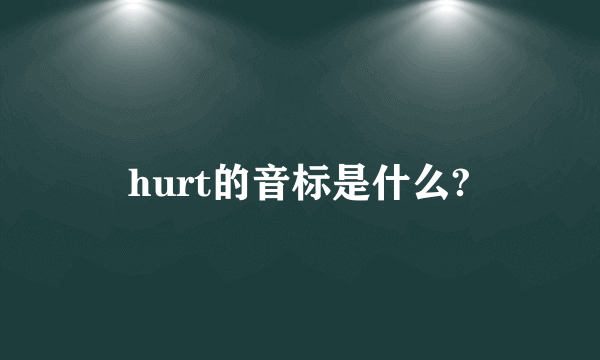 hurt的音标是什么?