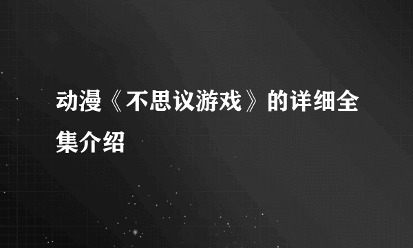 动漫《不思议游戏》的详细全集介绍