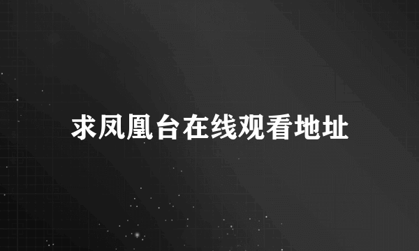 求凤凰台在线观看地址