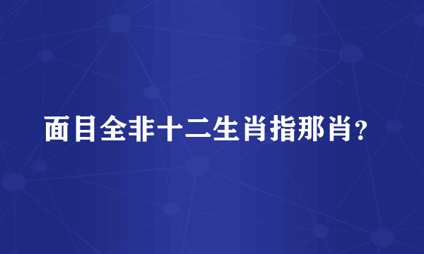 面目全非十二生肖指那肖？